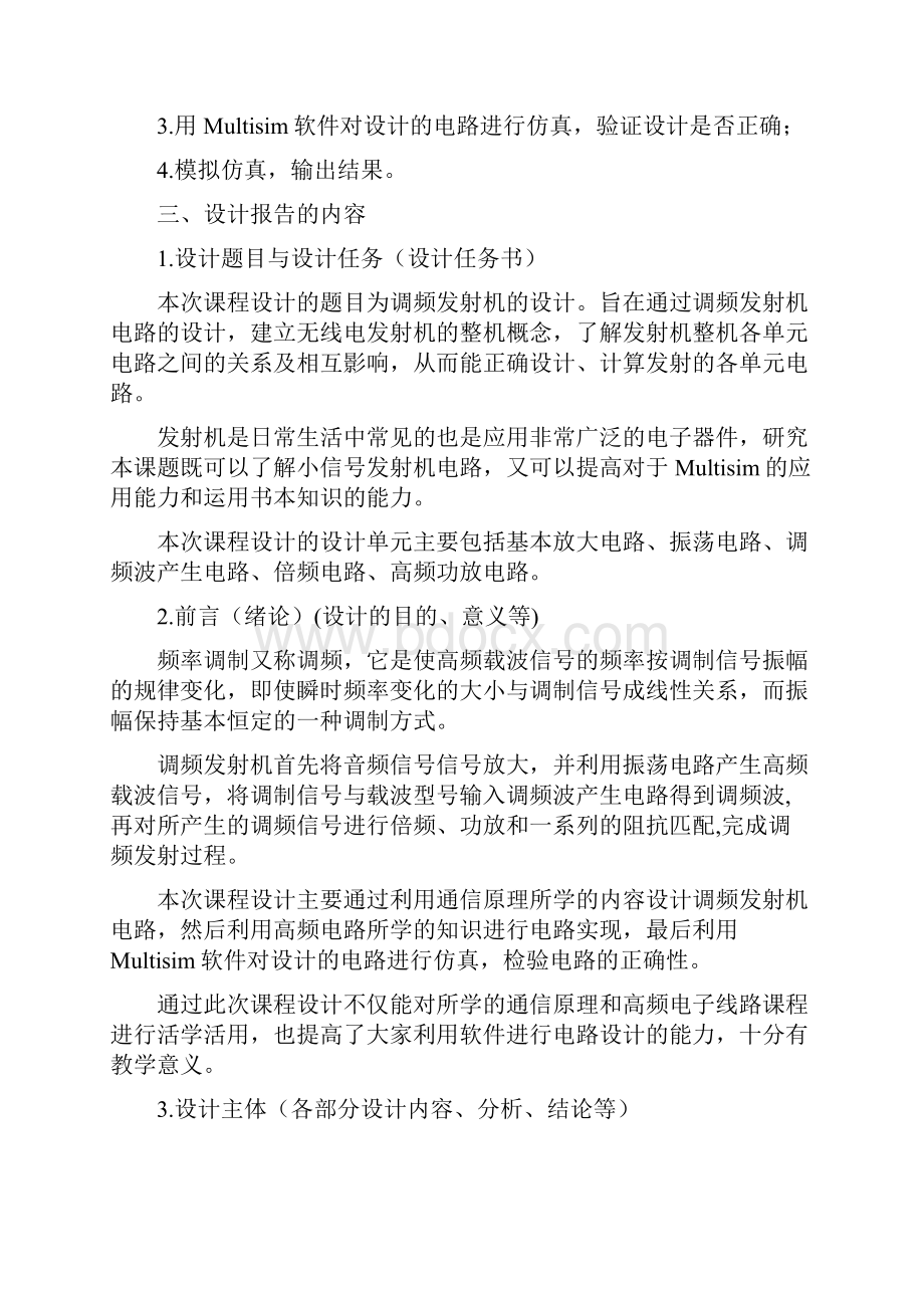 基于Multisim的调频发射机课程设计之欧阳文创编.docx_第2页