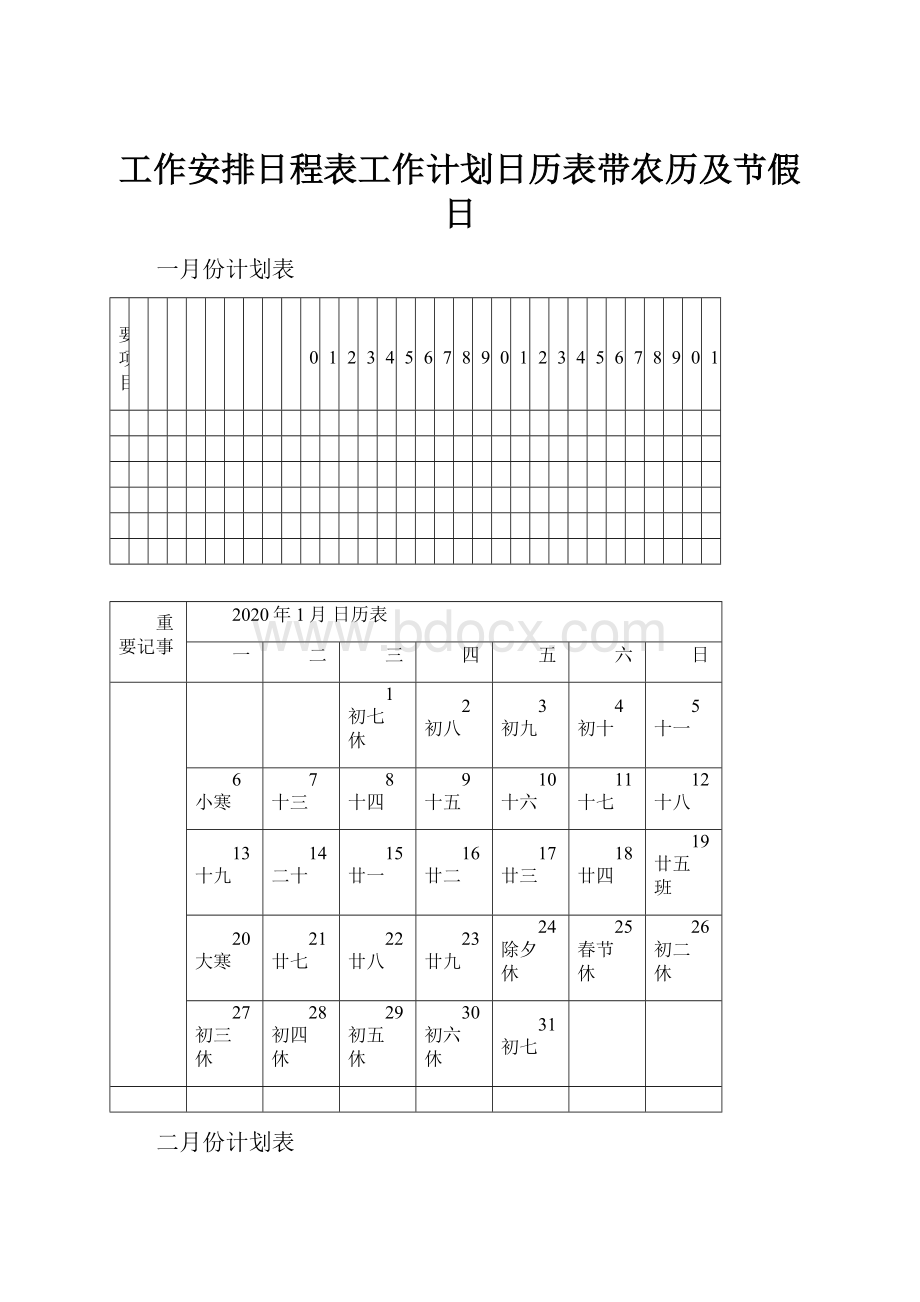 工作安排日程表工作计划日历表带农历及节假日.docx