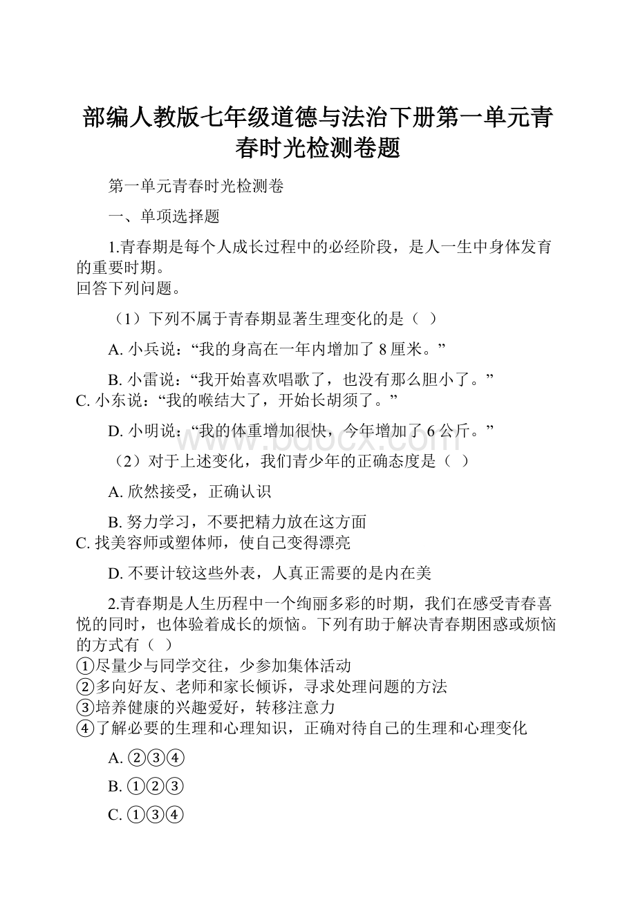 部编人教版七年级道德与法治下册第一单元青春时光检测卷题.docx_第1页