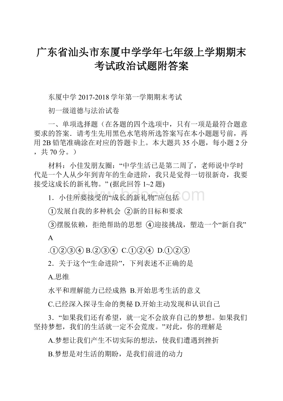 广东省汕头市东厦中学学年七年级上学期期末考试政治试题附答案.docx