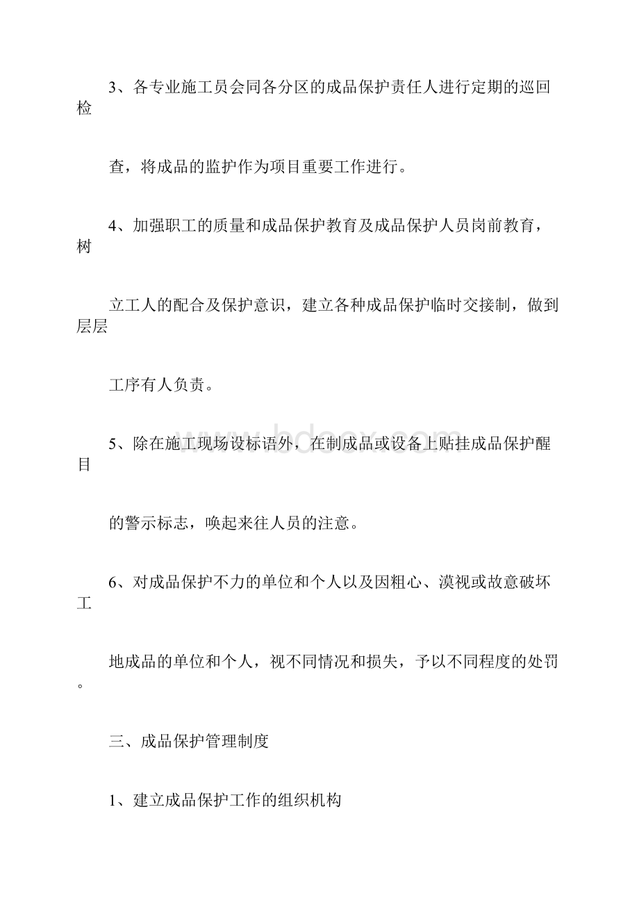 成品保护措施方案最全.docx_第3页