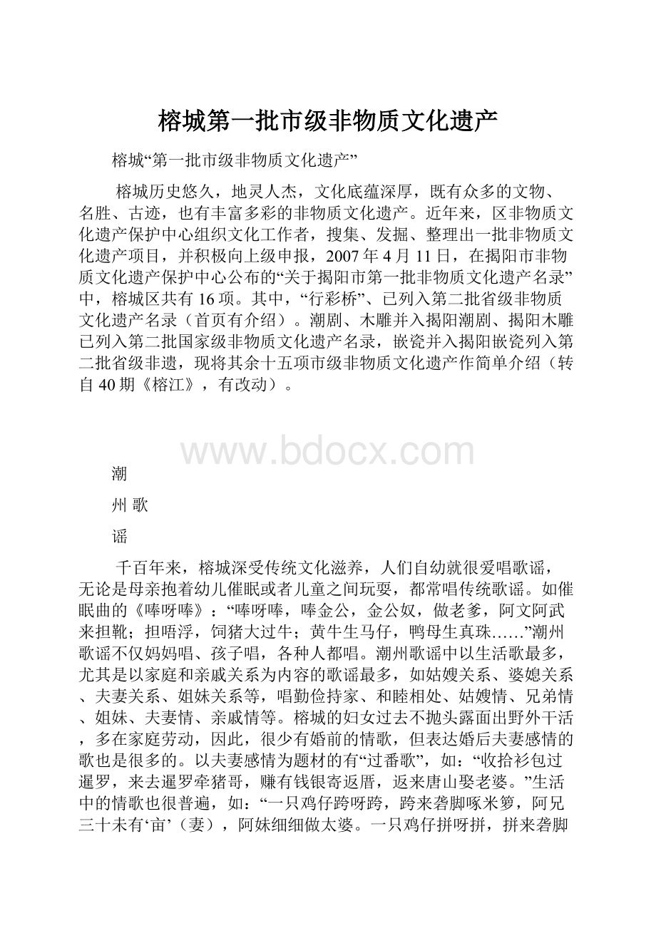 榕城第一批市级非物质文化遗产.docx