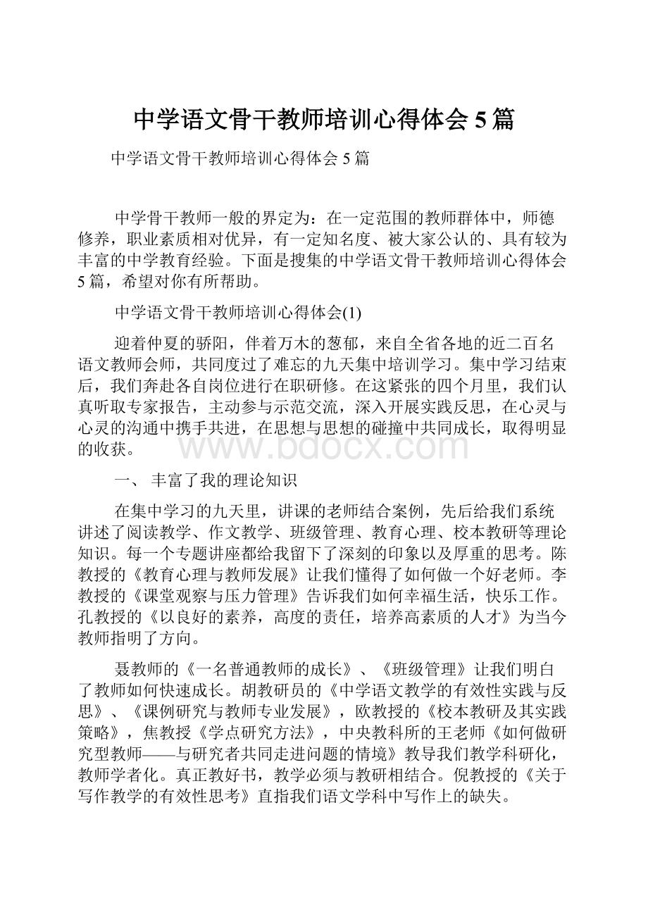 中学语文骨干教师培训心得体会5篇.docx