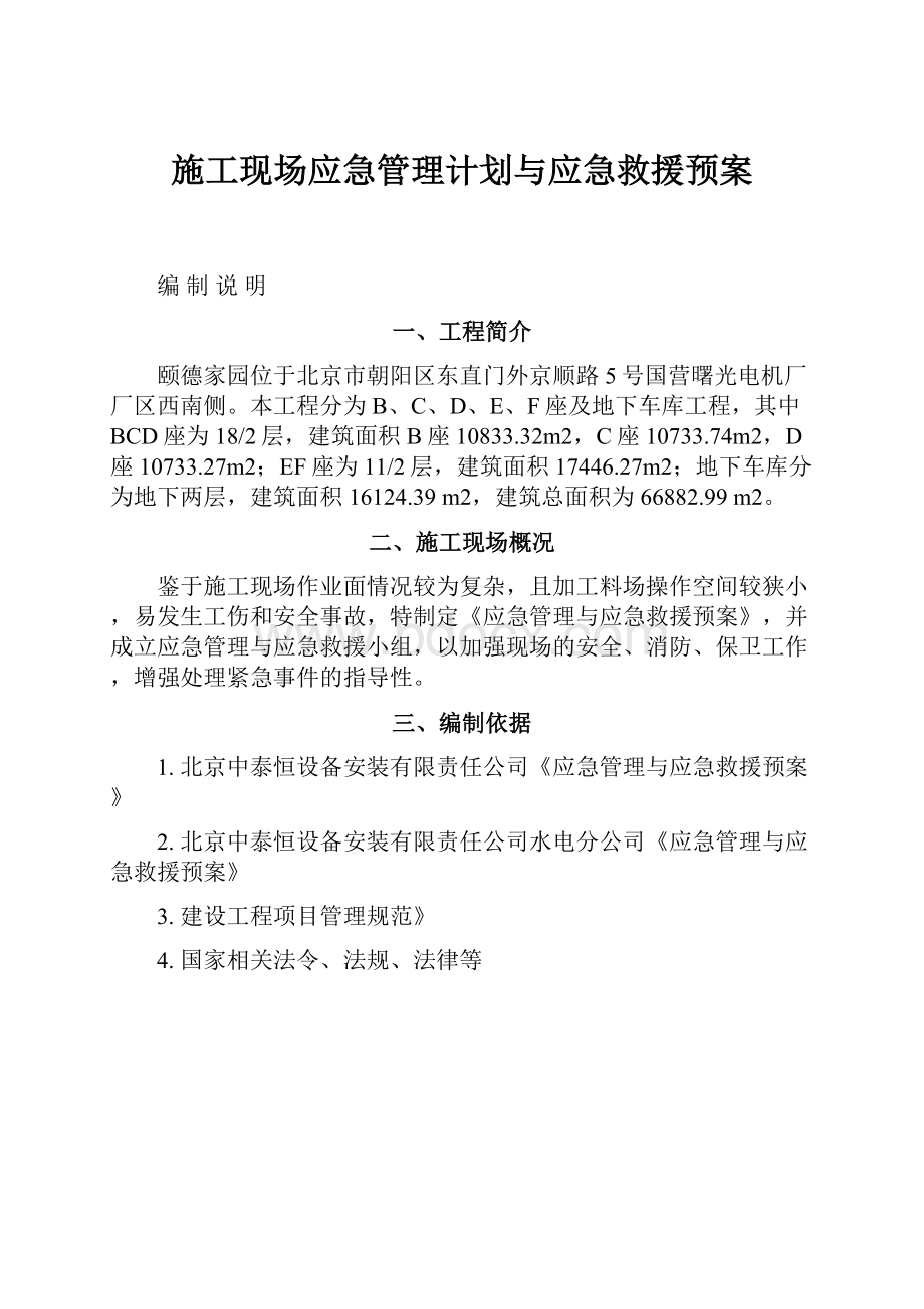 施工现场应急管理计划与应急救援预案.docx_第1页