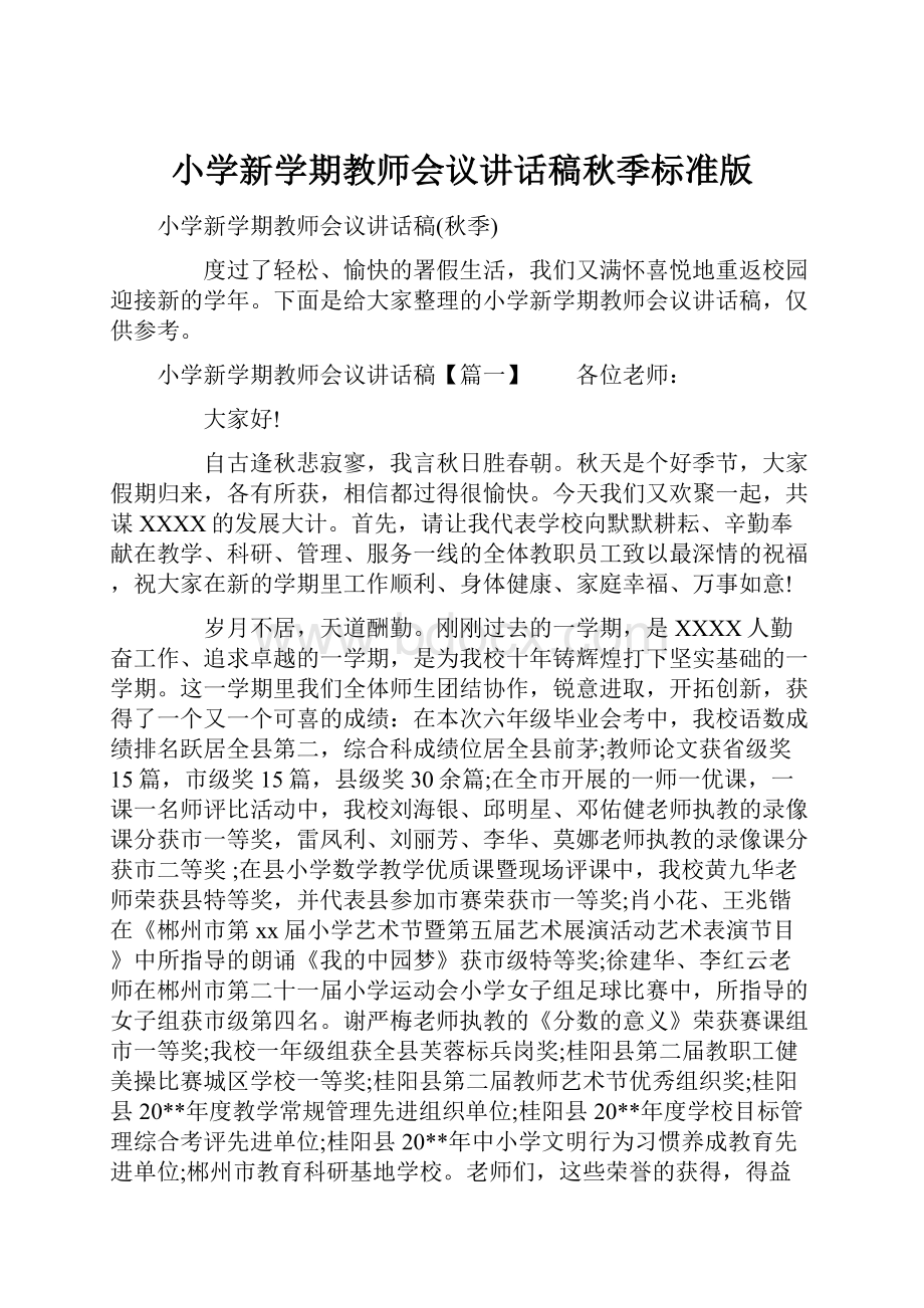 小学新学期教师会议讲话稿秋季标准版.docx