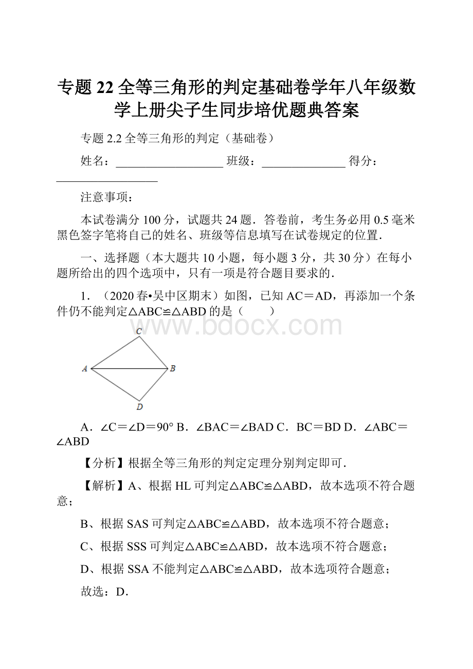 专题22全等三角形的判定基础卷学年八年级数学上册尖子生同步培优题典答案.docx_第1页