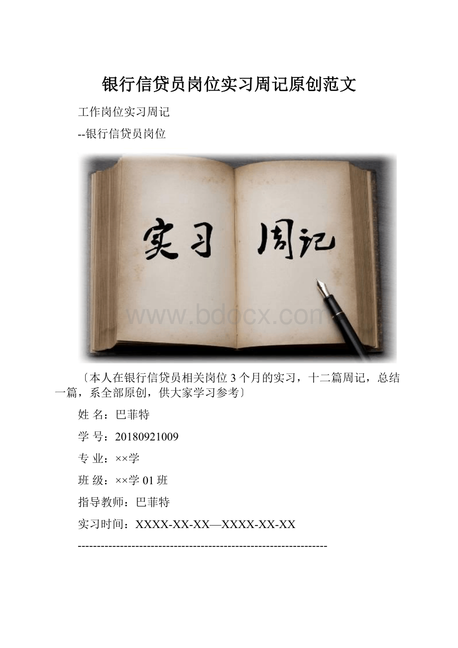 银行信贷员岗位实习周记原创范文.docx