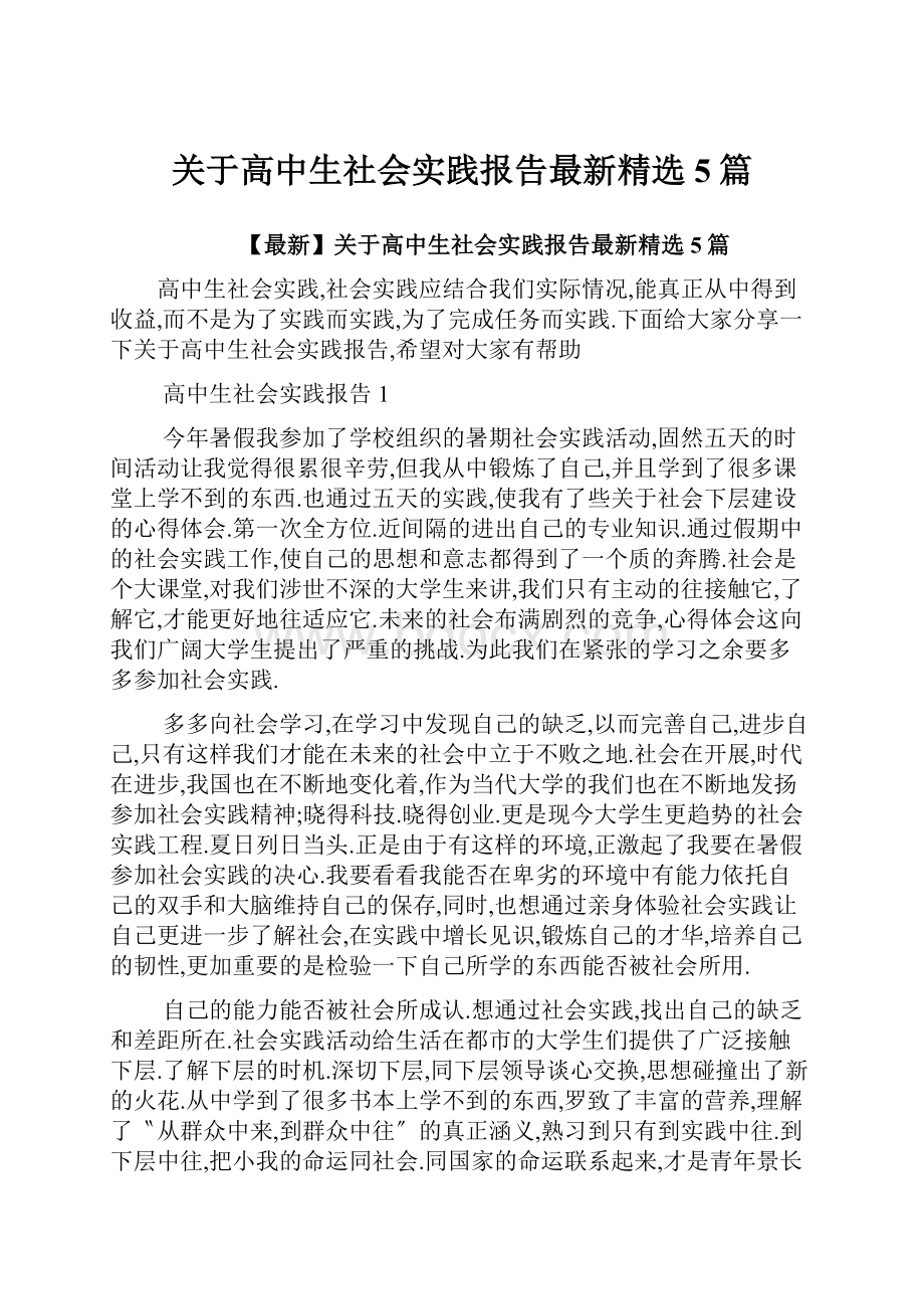 关于高中生社会实践报告最新精选5篇.docx