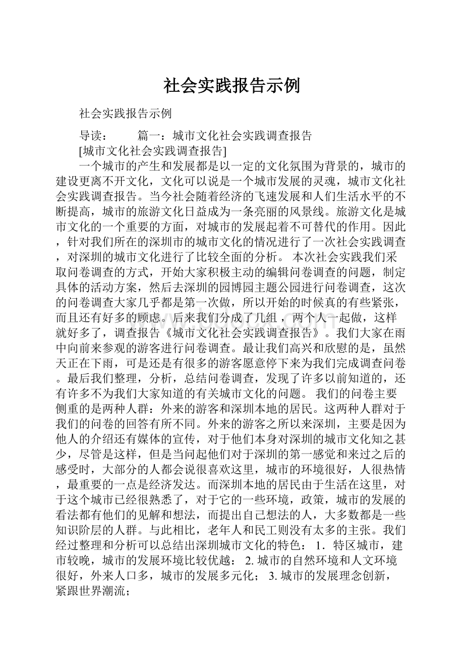 社会实践报告示例.docx_第1页