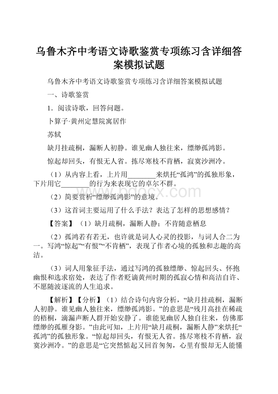 乌鲁木齐中考语文诗歌鉴赏专项练习含详细答案模拟试题.docx