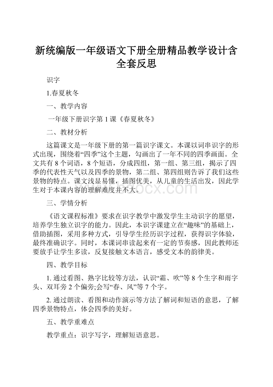 新统编版一年级语文下册全册精品教学设计含全套反思.docx_第1页