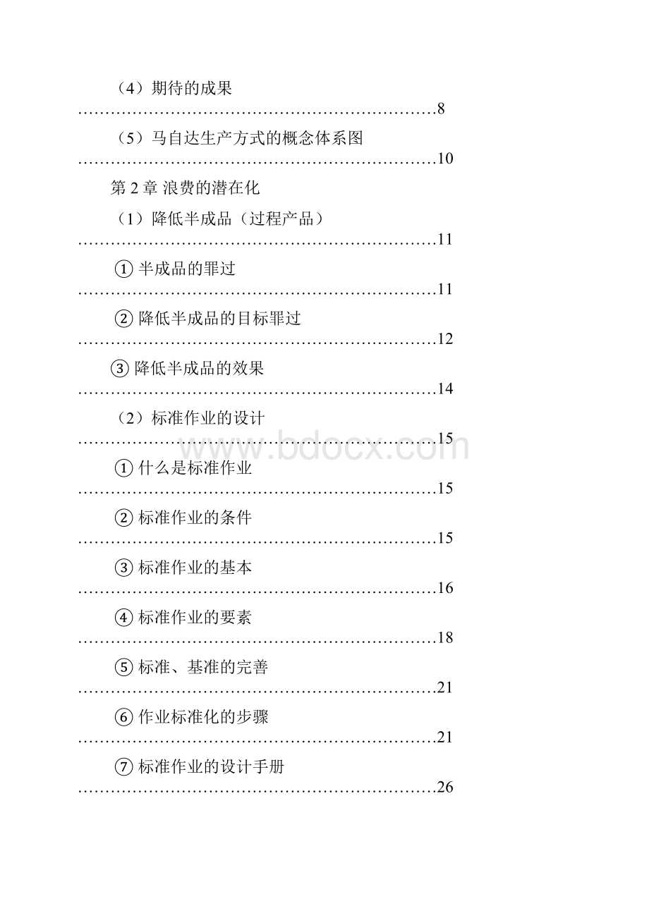 马自达生产方式教材.docx_第3页