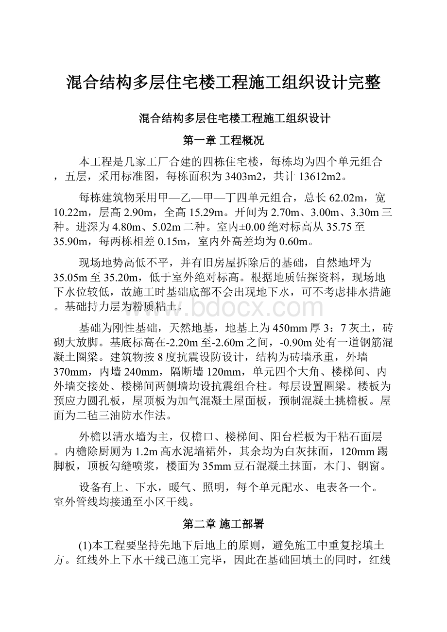 混合结构多层住宅楼工程施工组织设计完整.docx