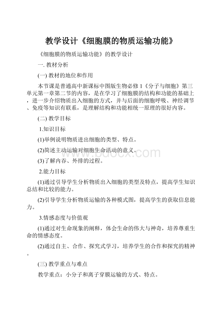 教学设计《细胞膜的物质运输功能》.docx_第1页