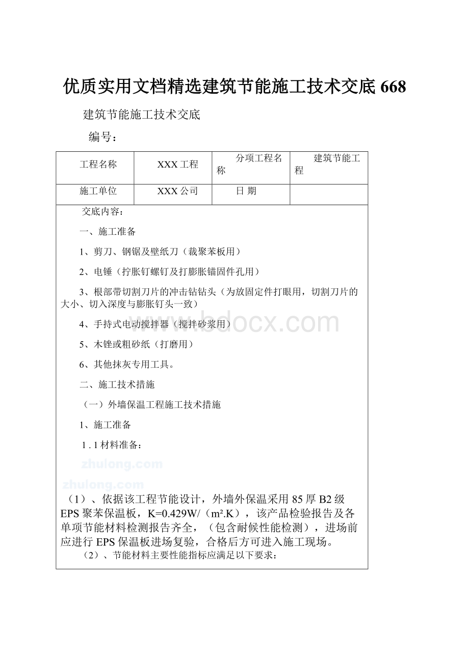 优质实用文档精选建筑节能施工技术交底668.docx