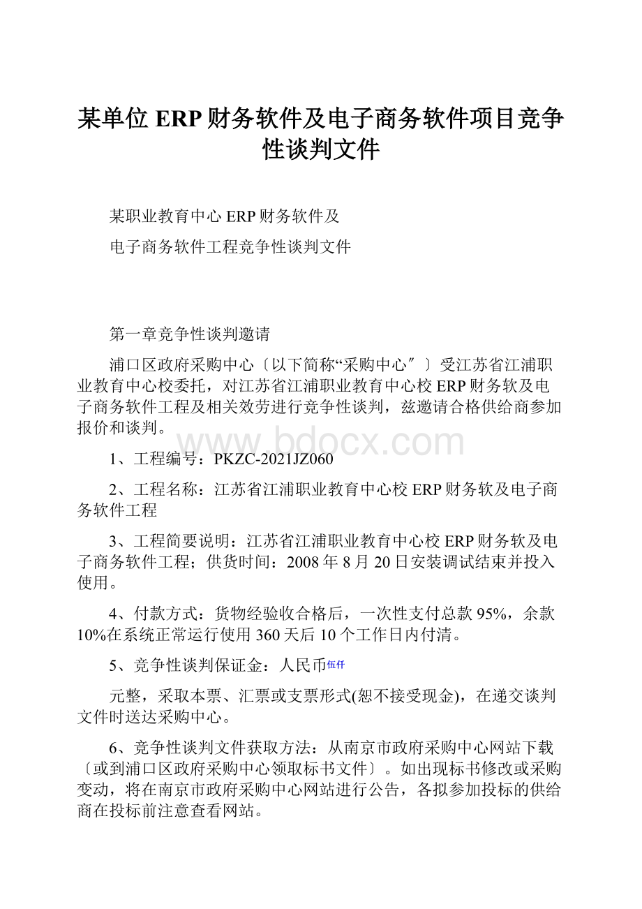 某单位ERP财务软件及电子商务软件项目竞争性谈判文件.docx_第1页