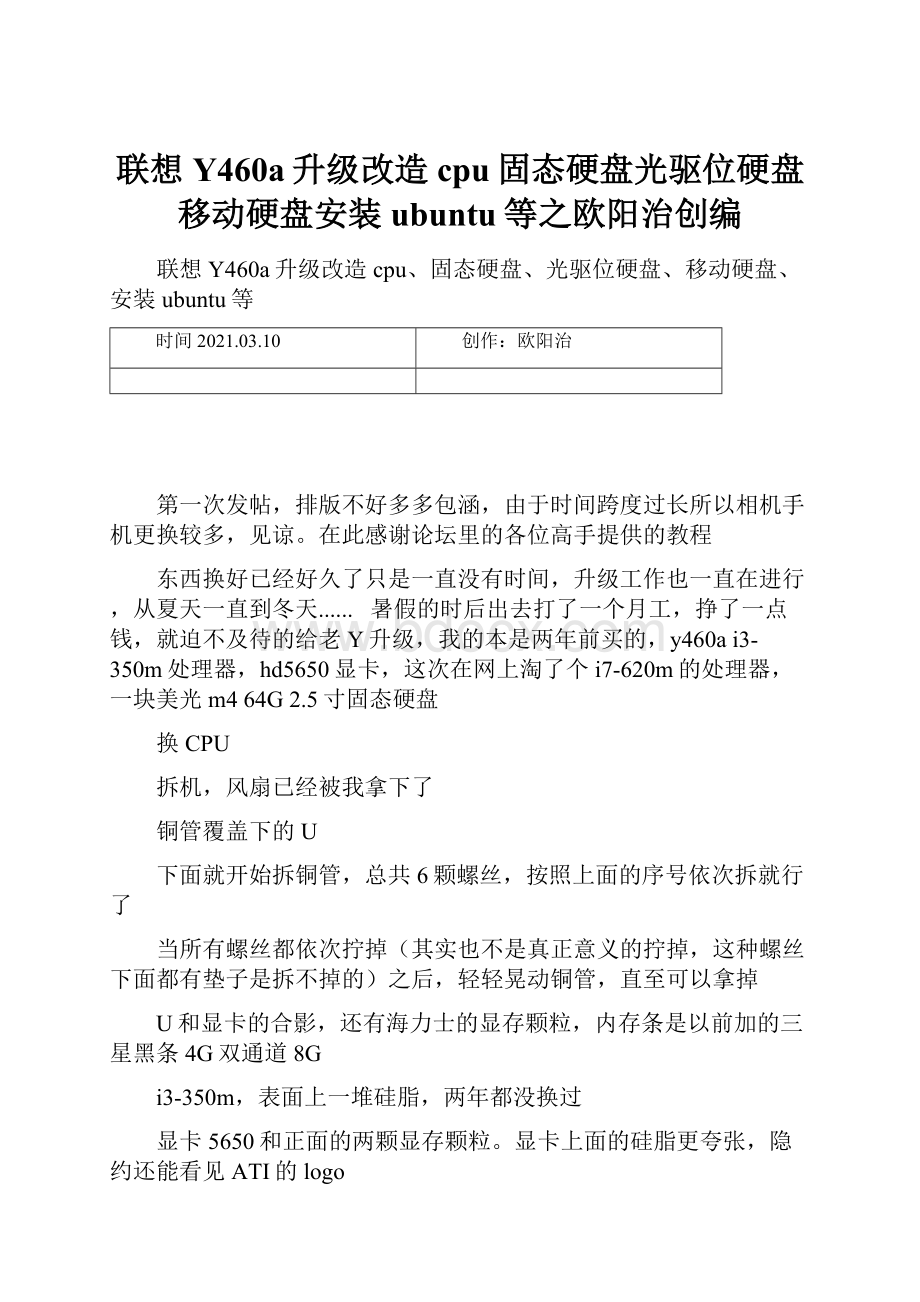 联想Y460a升级改造cpu固态硬盘光驱位硬盘移动硬盘安装ubuntu等之欧阳治创编.docx_第1页