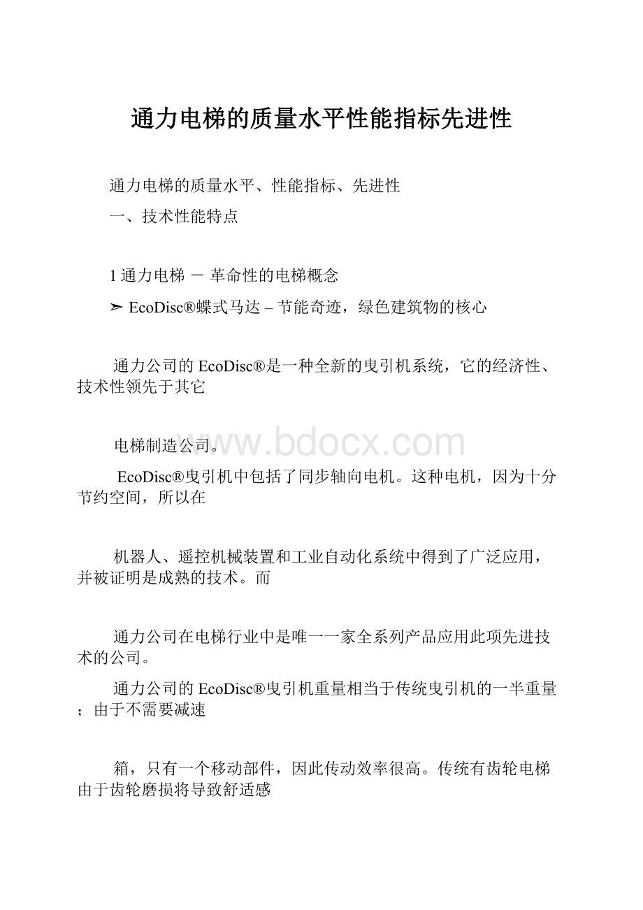 通力电梯的质量水平性能指标先进性.docx