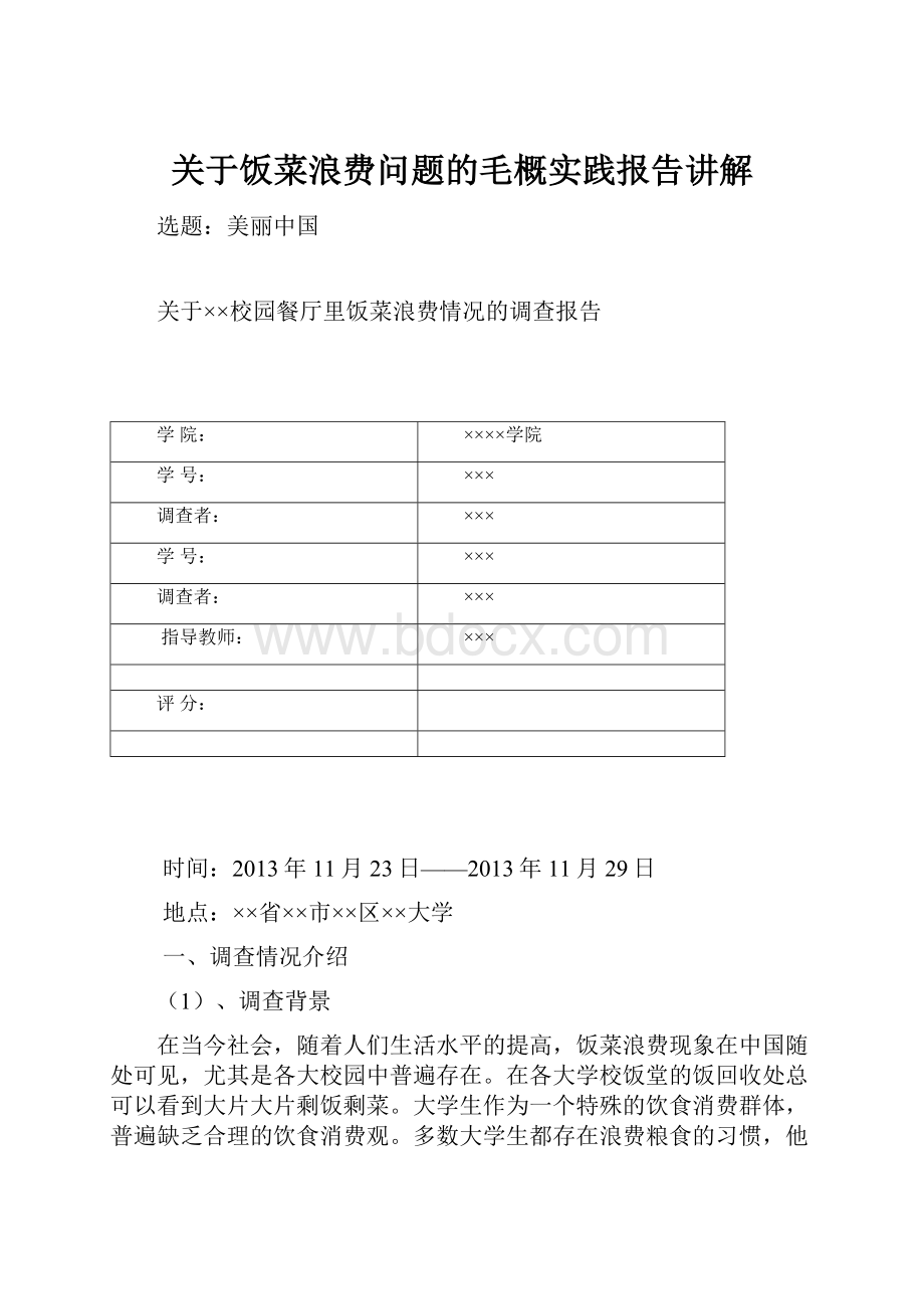 关于饭菜浪费问题的毛概实践报告讲解.docx_第1页