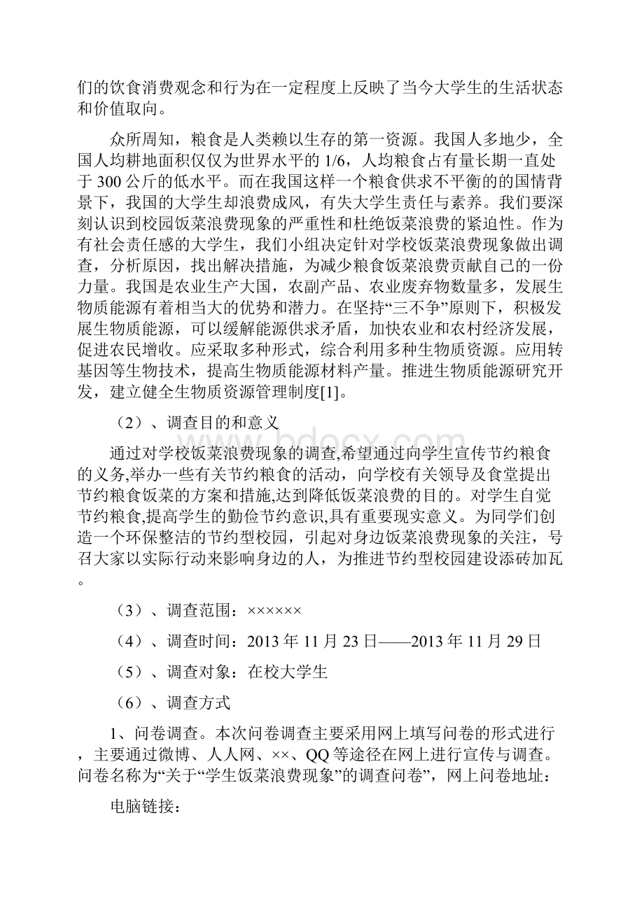 关于饭菜浪费问题的毛概实践报告讲解.docx_第2页