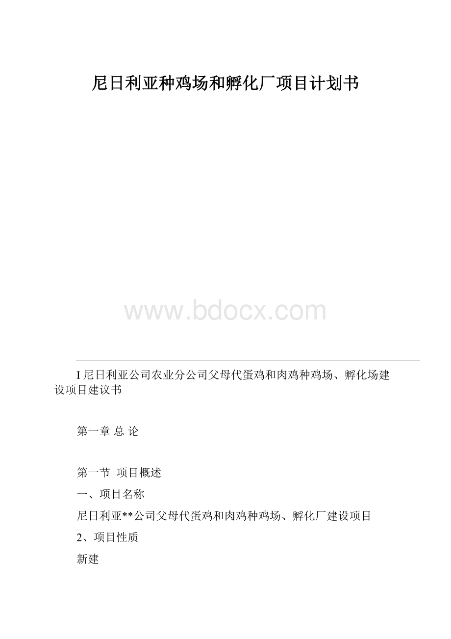 尼日利亚种鸡场和孵化厂项目计划书.docx