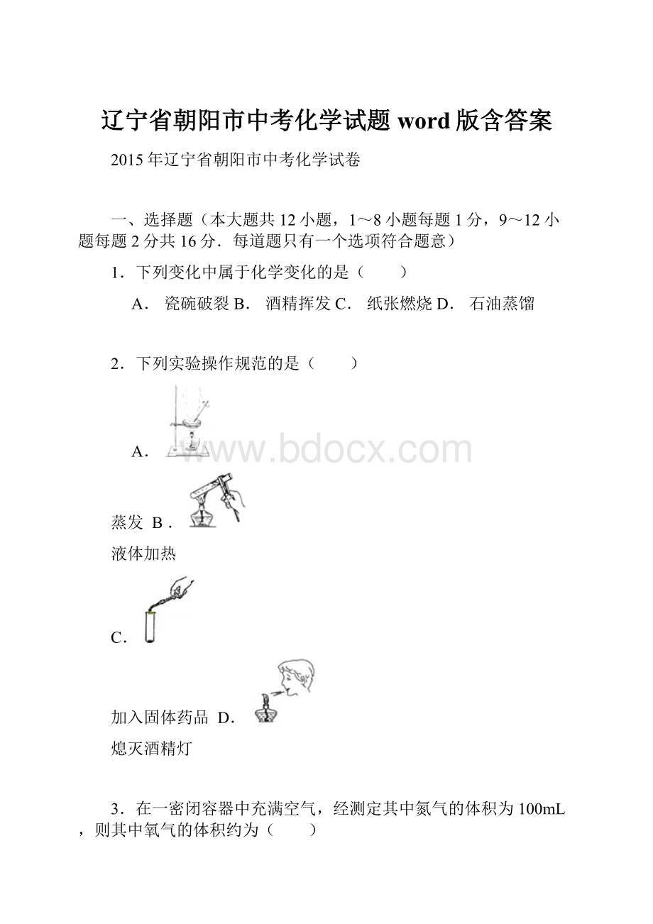 辽宁省朝阳市中考化学试题word版含答案.docx