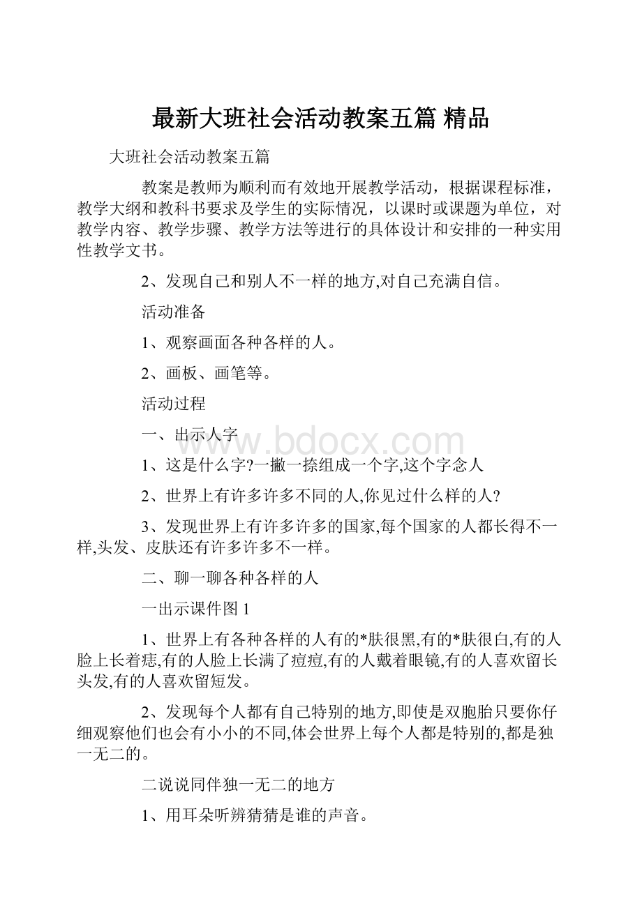 最新大班社会活动教案五篇 精品.docx