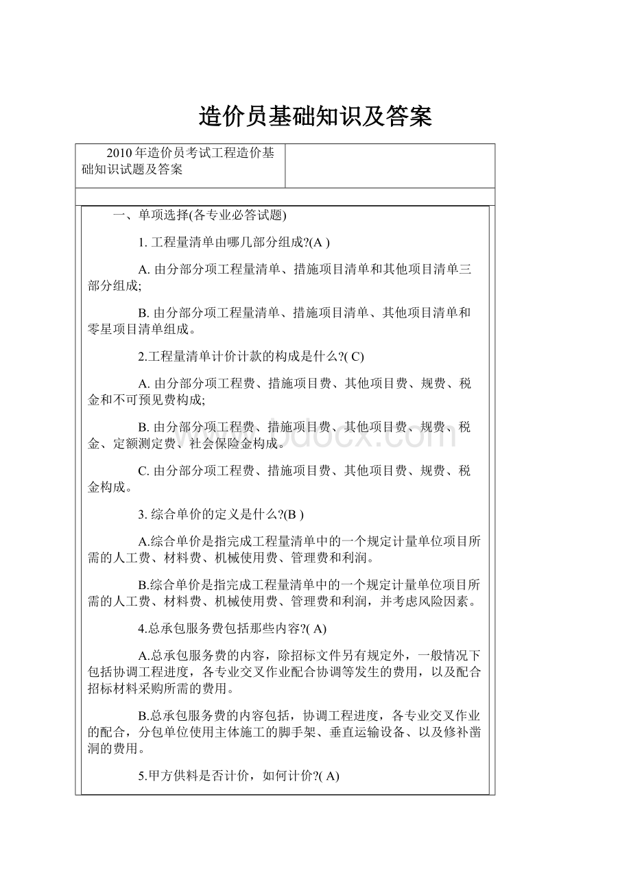 造价员基础知识及答案.docx