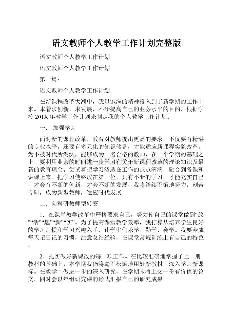 语文教师个人教学工作计划完整版.docx