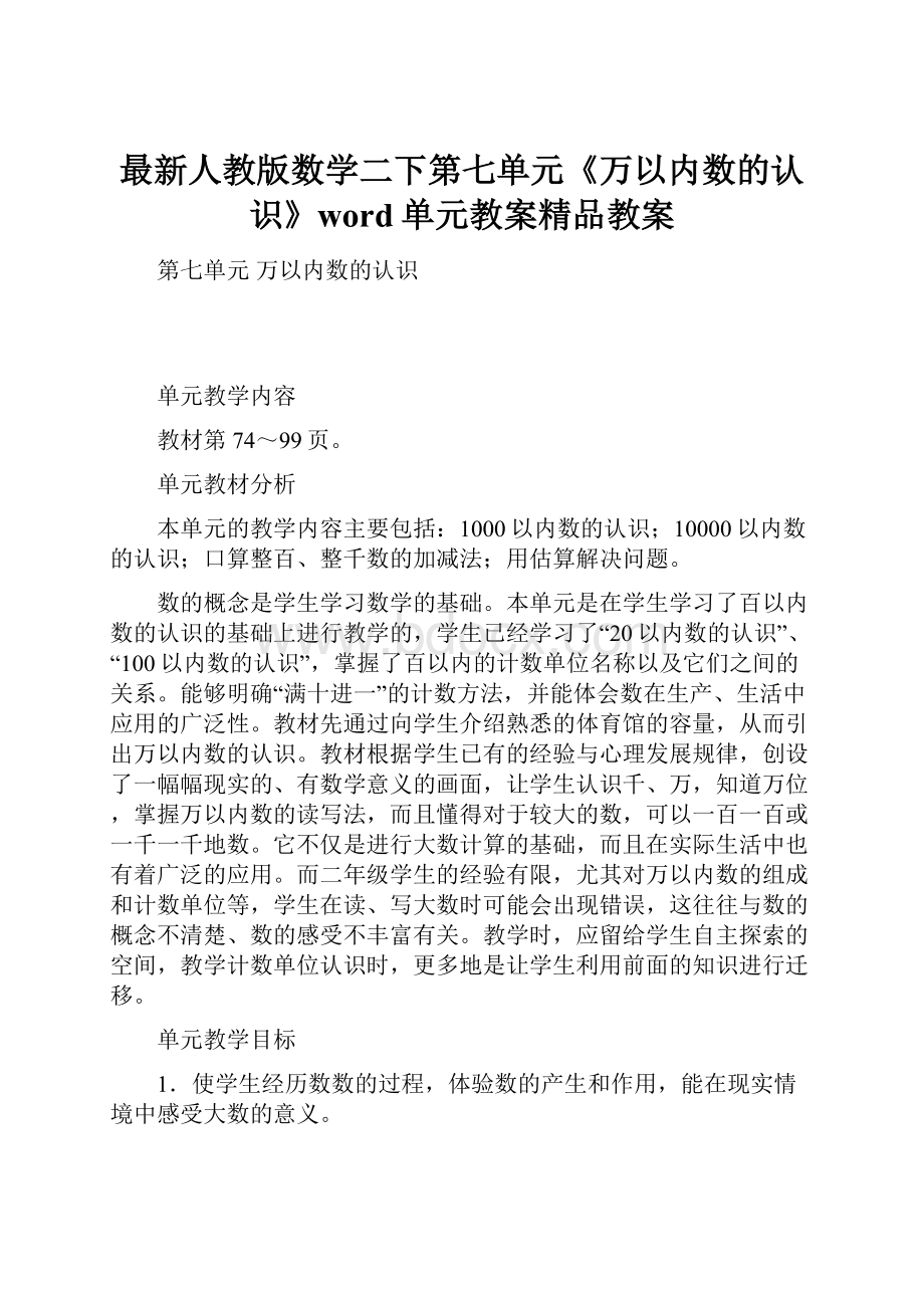 最新人教版数学二下第七单元《万以内数的认识》word单元教案精品教案.docx