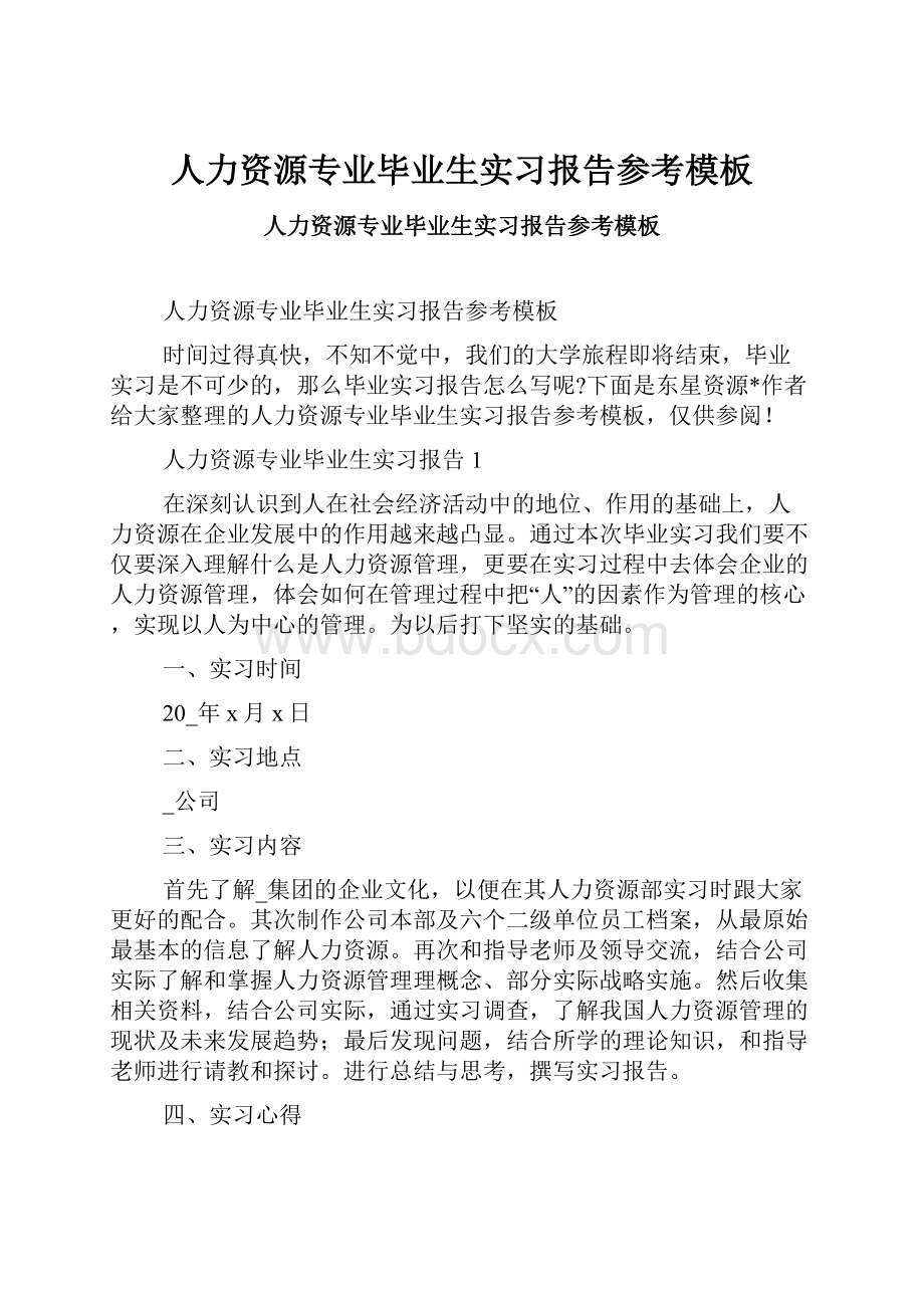 人力资源专业毕业生实习报告参考模板.docx