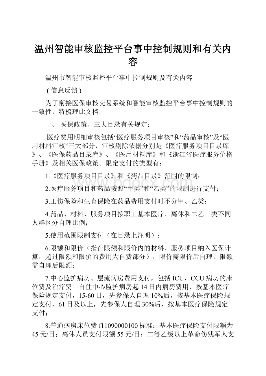 温州智能审核监控平台事中控制规则和有关内容.docx