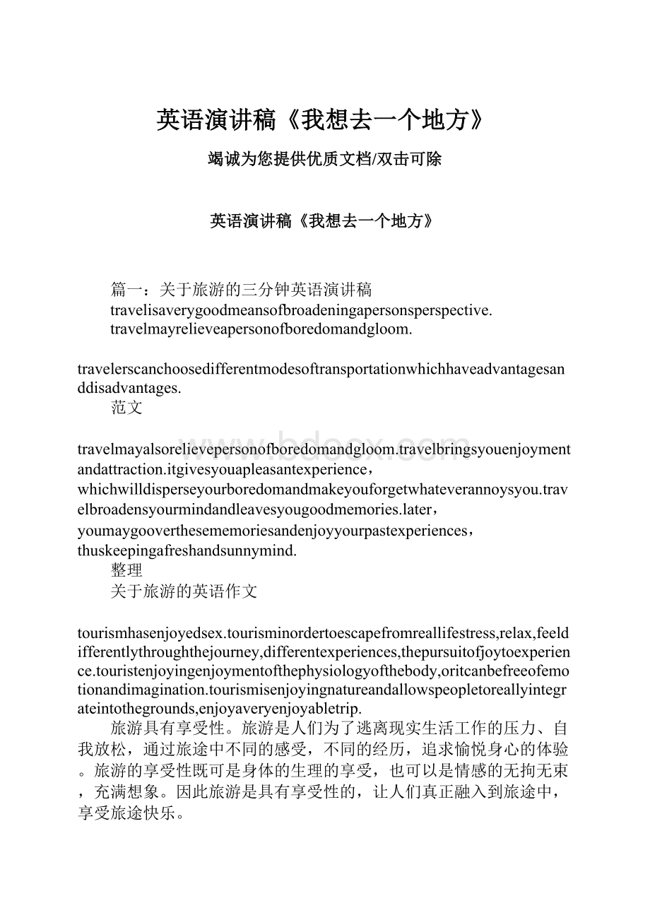 英语演讲稿《我想去一个地方》.docx_第1页