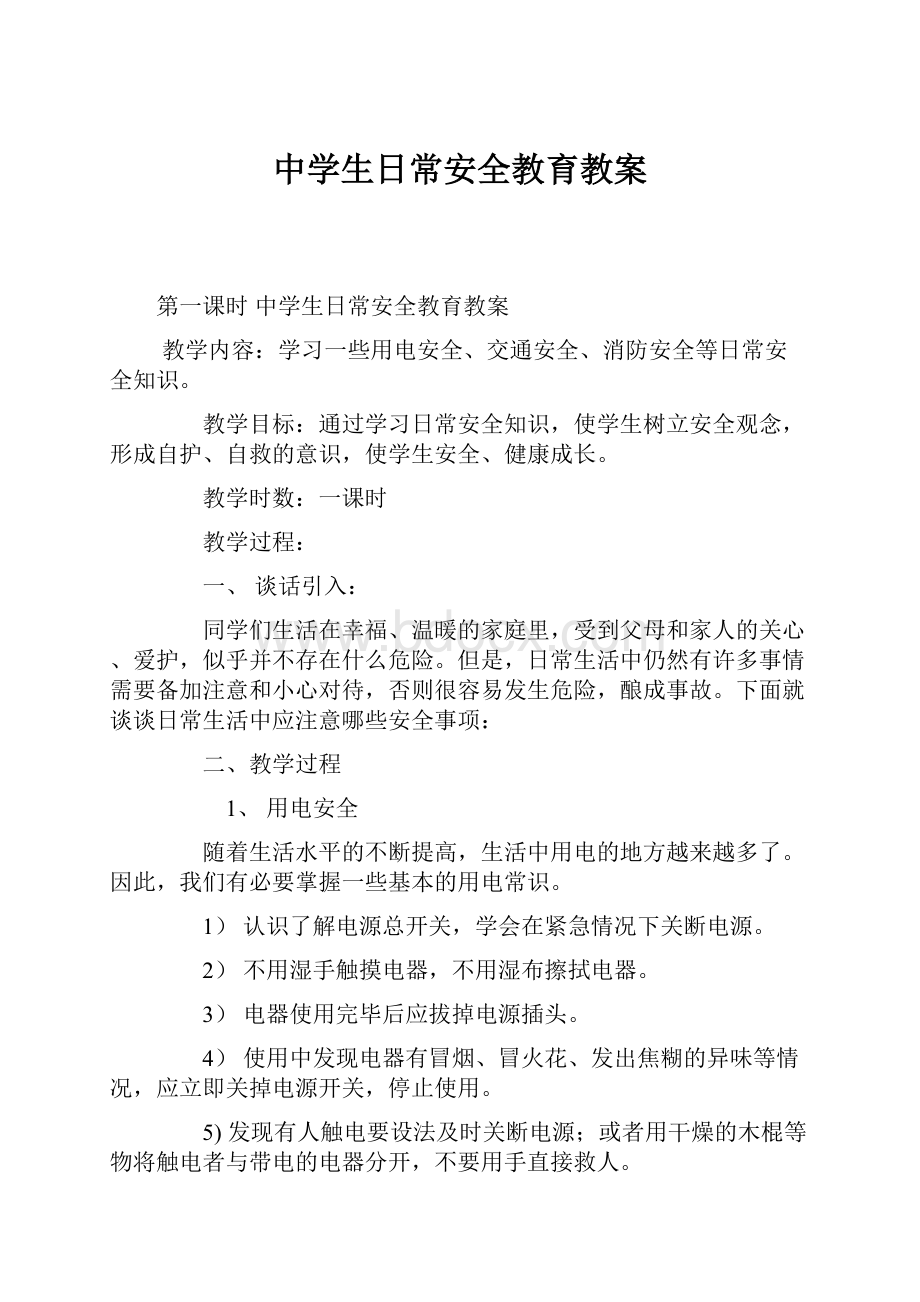 中学生日常安全教育教案.docx