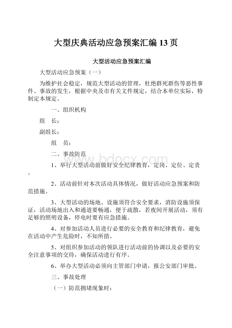 大型庆典活动应急预案汇编13页.docx