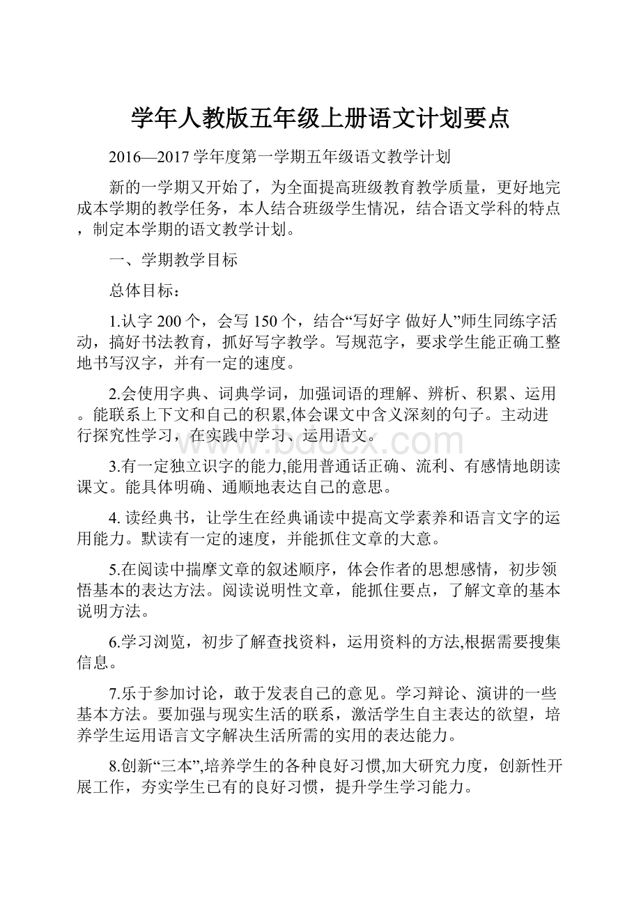 学年人教版五年级上册语文计划要点.docx_第1页