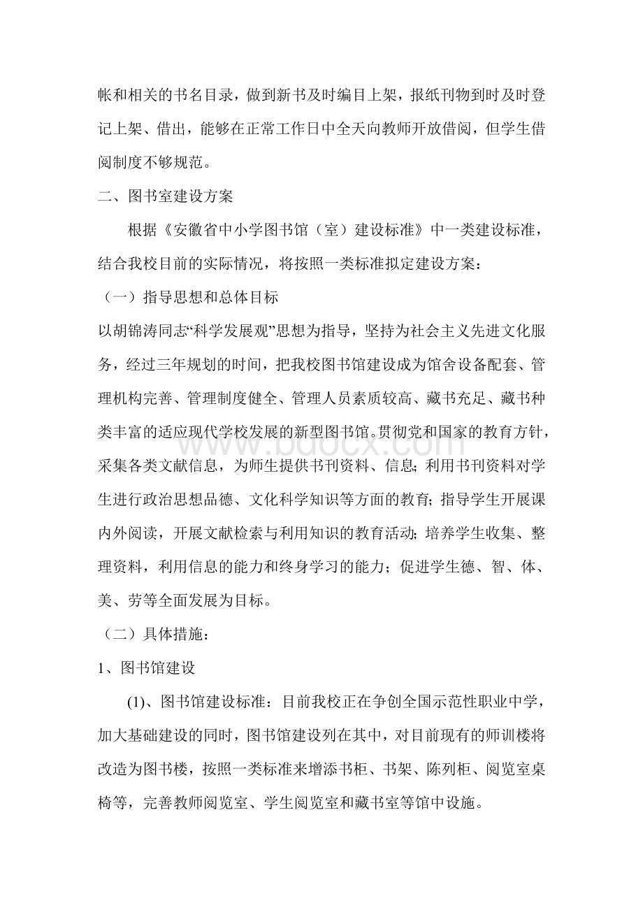 霍山县高级职业中学图书馆建设方案.doc_第2页