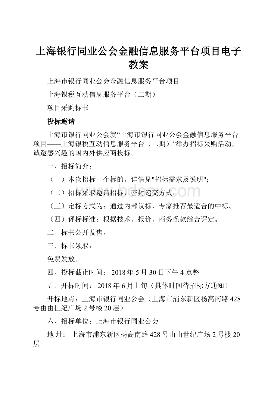 上海银行同业公会金融信息服务平台项目电子教案.docx