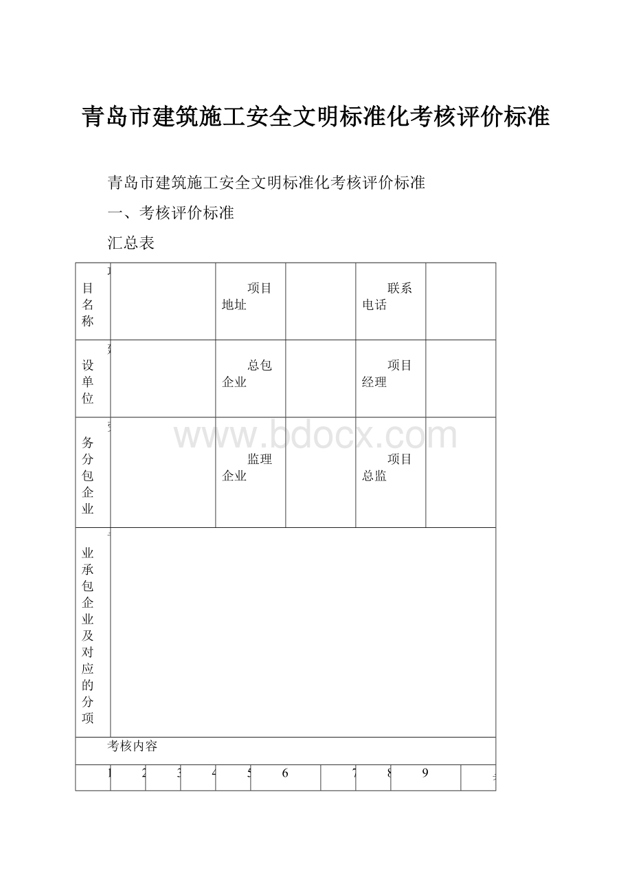 青岛市建筑施工安全文明标准化考核评价标准.docx