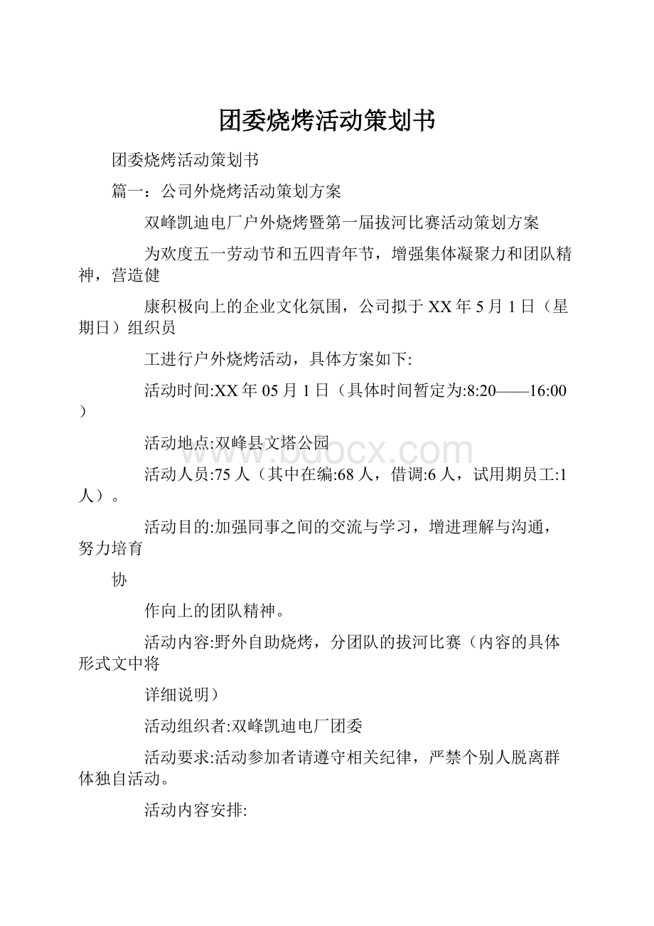 团委烧烤活动策划书.docx_第1页