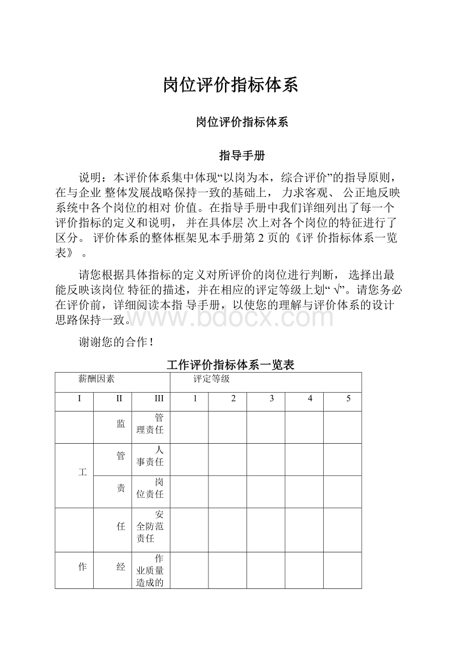 岗位评价指标体系.docx