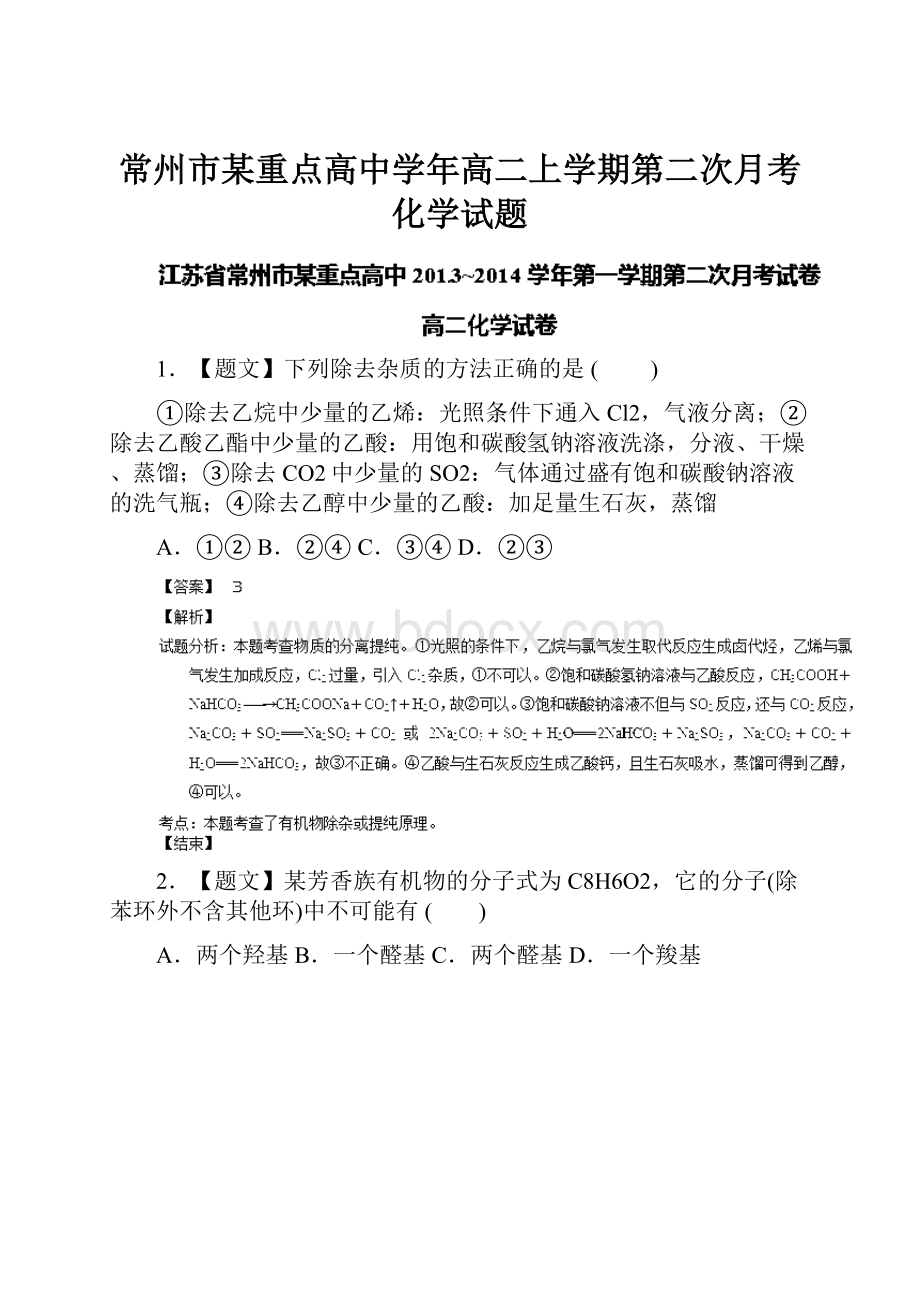 常州市某重点高中学年高二上学期第二次月考化学试题.docx_第1页