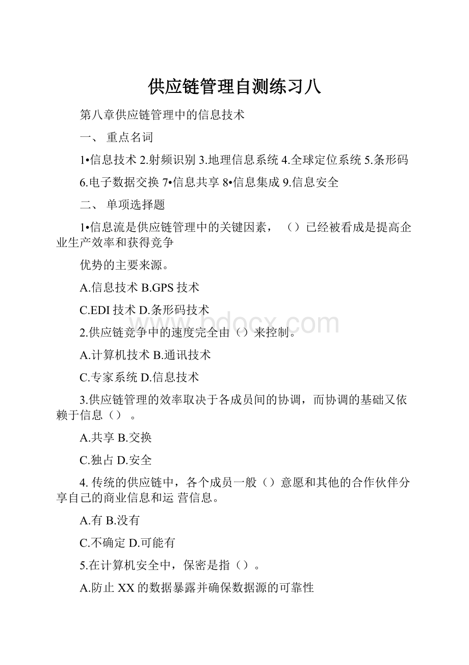 供应链管理自测练习八.docx