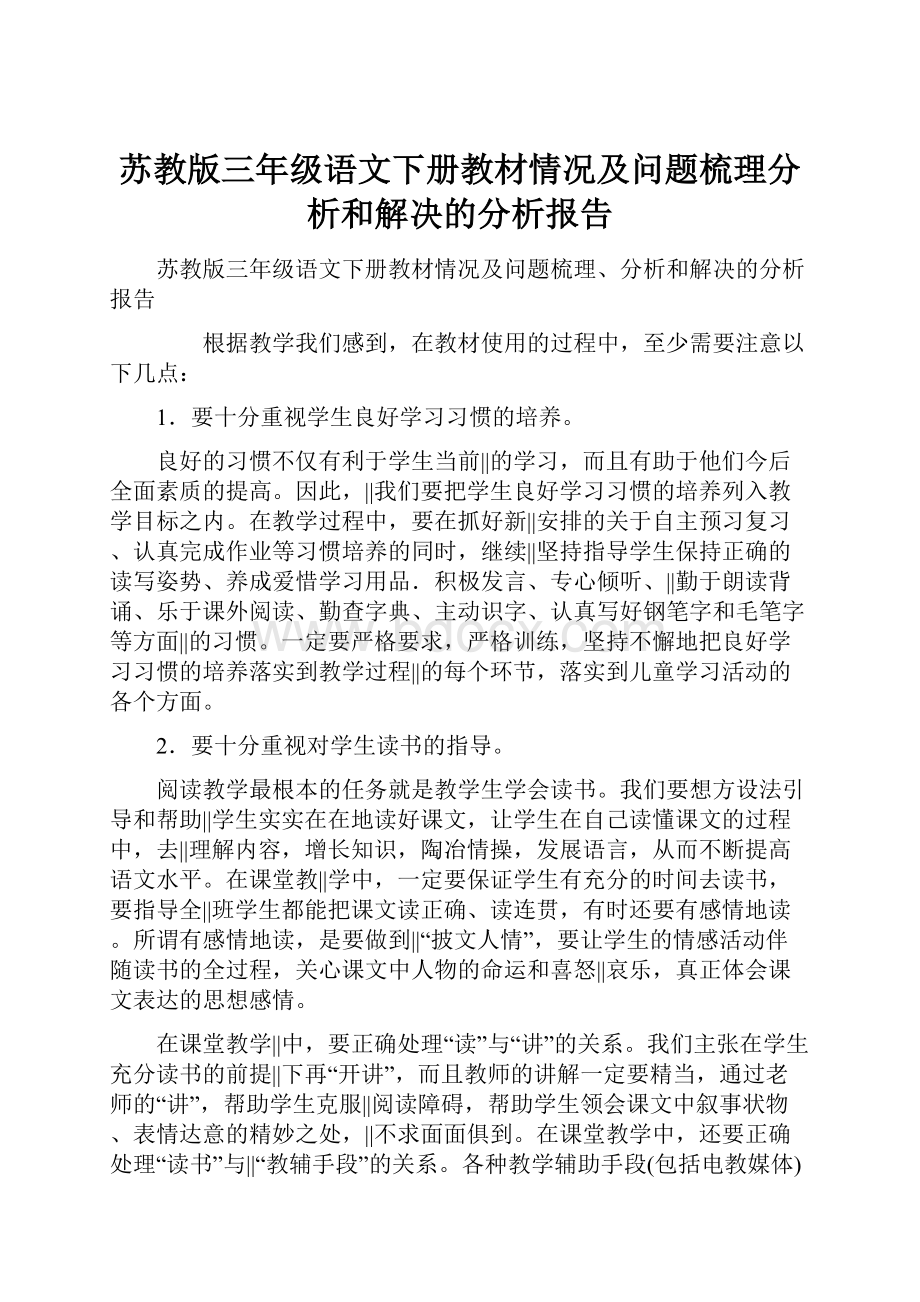 苏教版三年级语文下册教材情况及问题梳理分析和解决的分析报告.docx