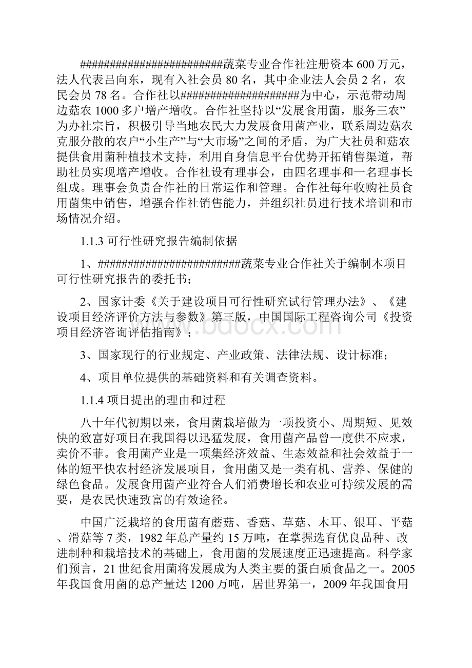 蔬菜合作社食用菌标准化基地建设项目可行性研究报告.docx_第2页