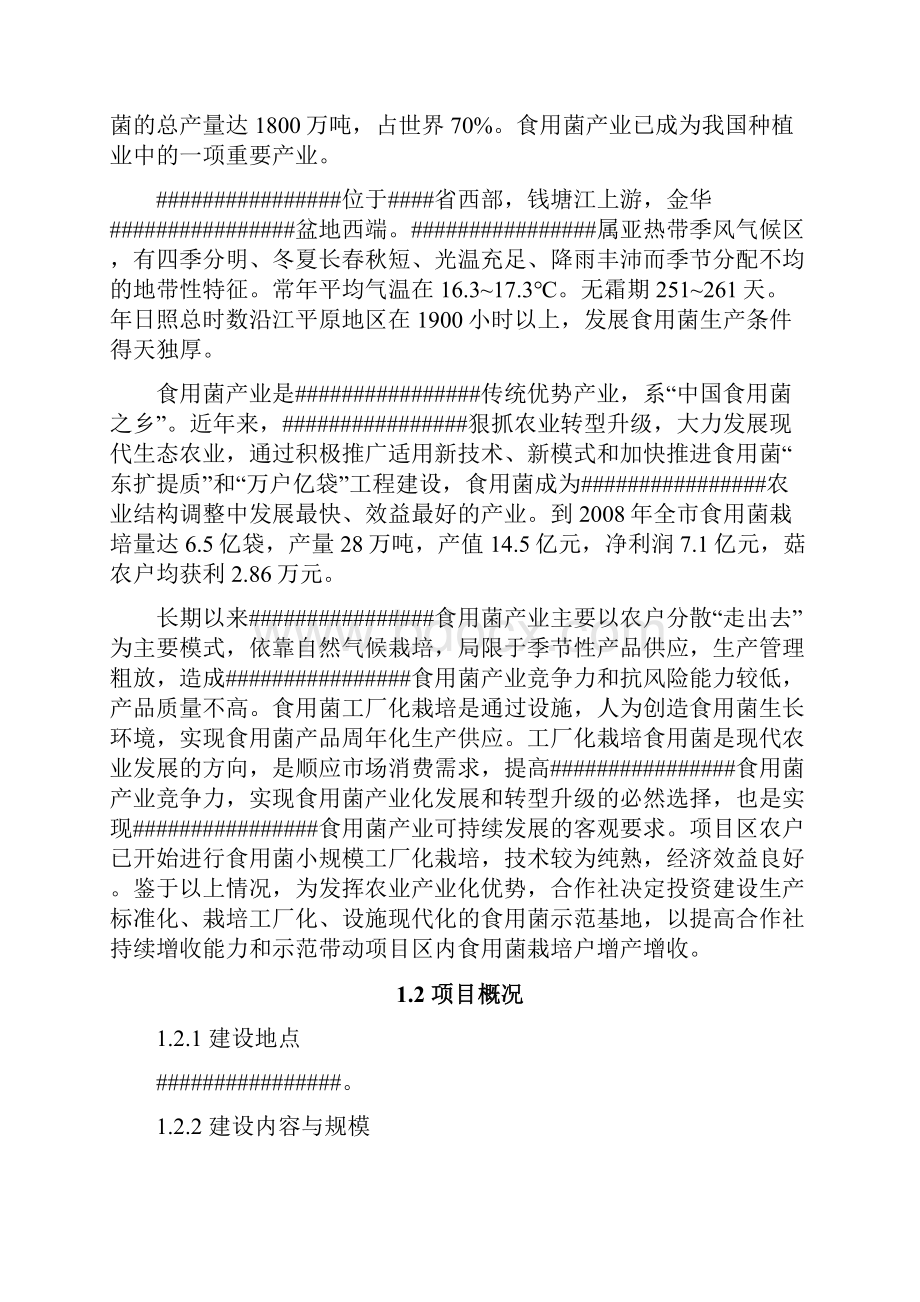 蔬菜合作社食用菌标准化基地建设项目可行性研究报告.docx_第3页