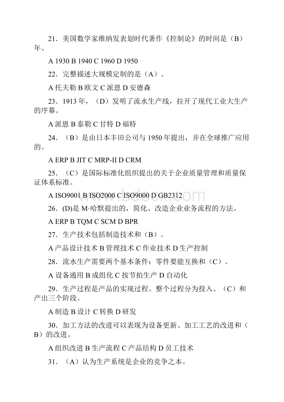 生产与运作管理试题及答案.docx_第3页