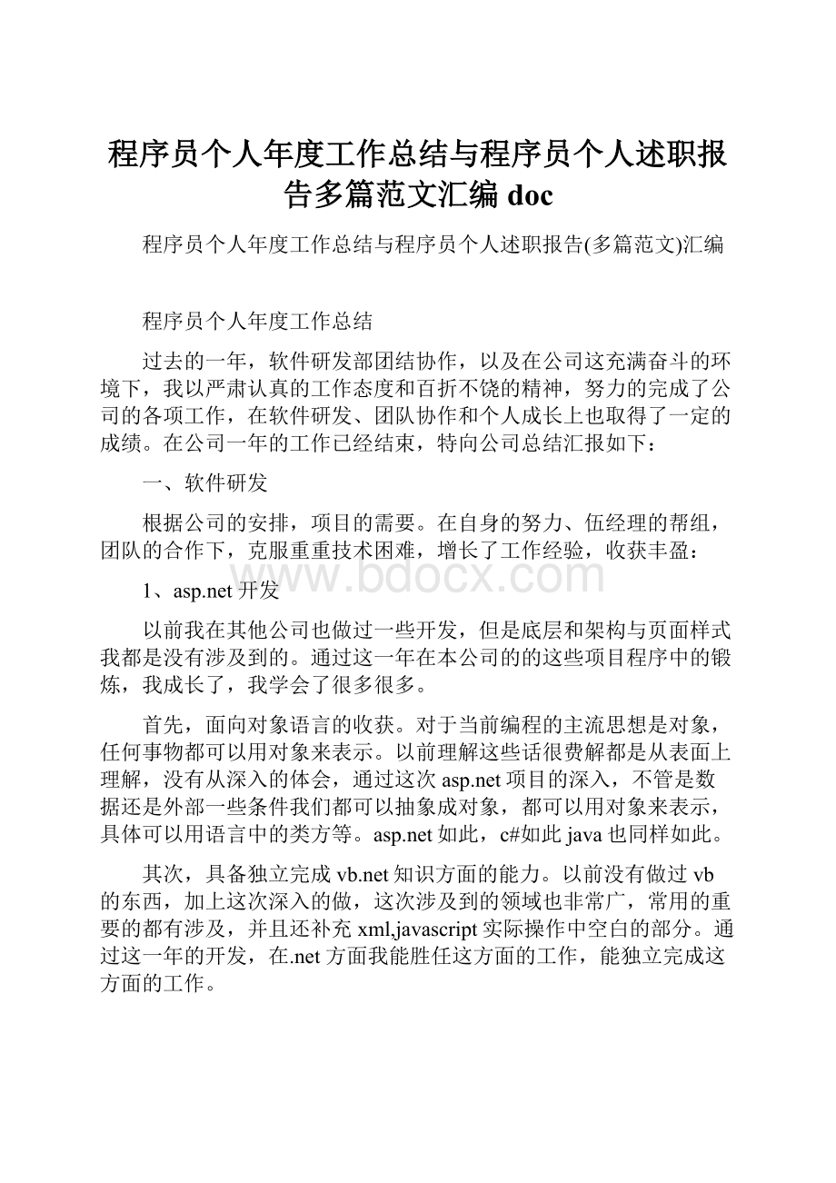 程序员个人年度工作总结与程序员个人述职报告多篇范文汇编doc.docx