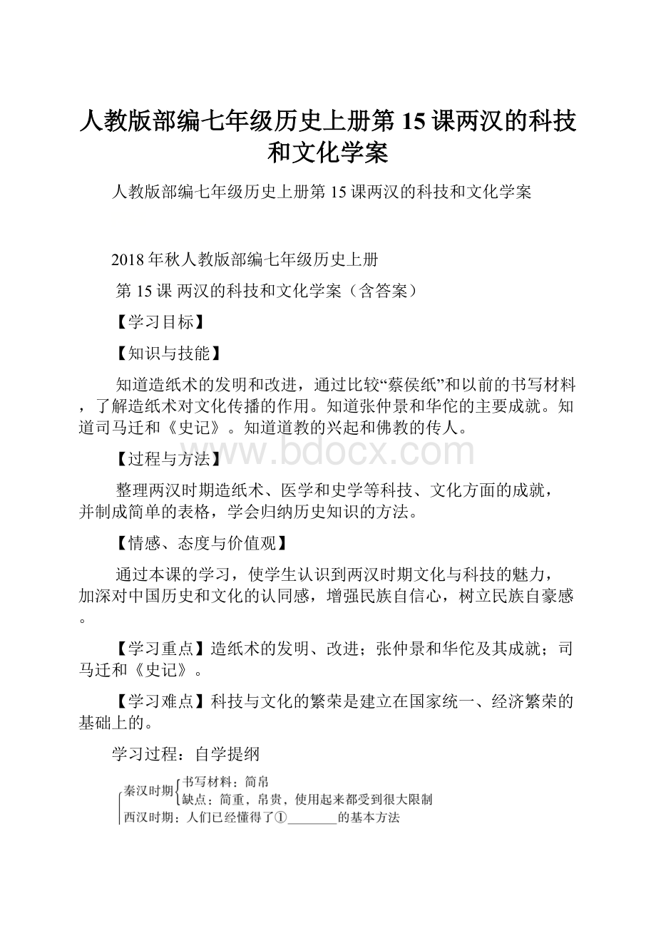 人教版部编七年级历史上册第15课两汉的科技和文化学案.docx