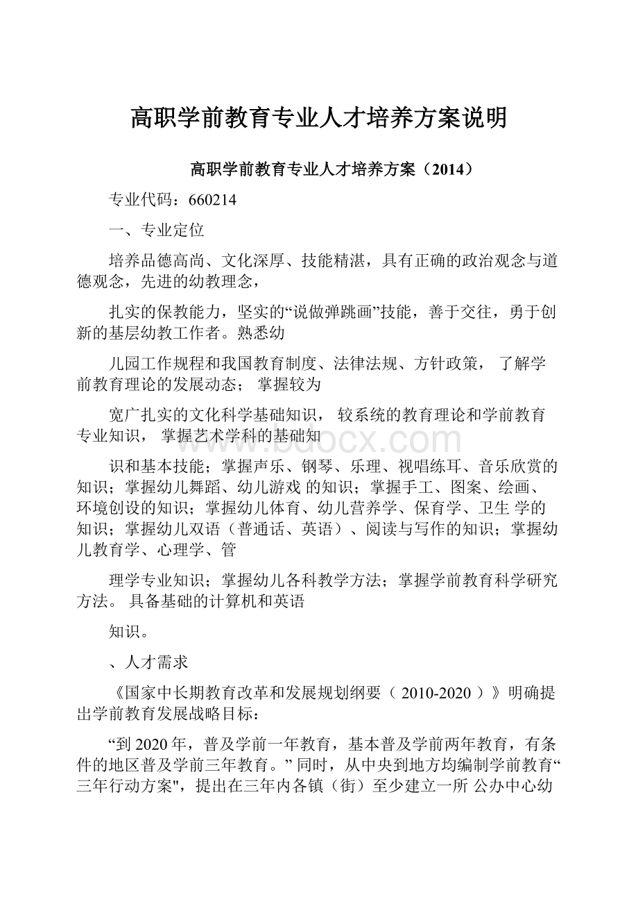 高职学前教育专业人才培养方案说明.docx